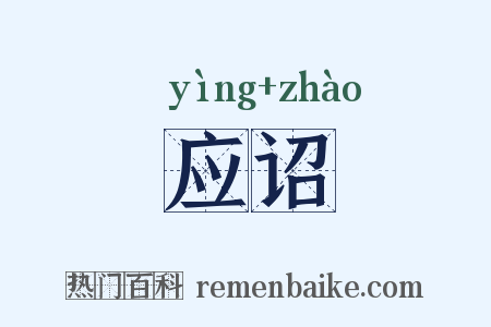 应诏是什么意思的图片